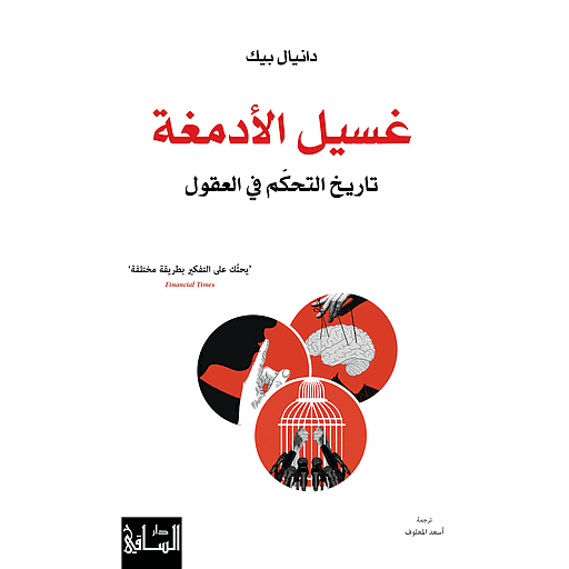 غسيل الأدمغة تاريخ التحكم في العقول