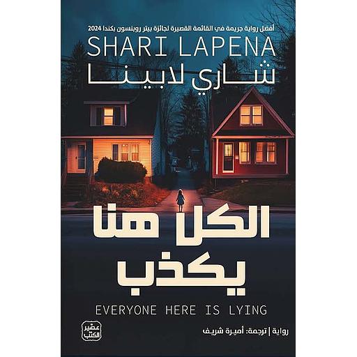 الكل هنا يكذب