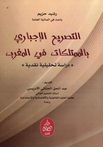 التصريح الإجباري بالممتلكات في المغرب