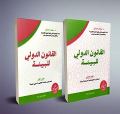 القانون الدولي للبيئة 1/2