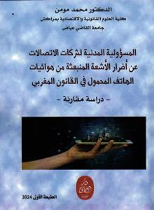 المسؤولية المدنية لشركات الاتصالات عن أضرار الاشعة المنبعثة من هوائيات الهاتف المحمول في القانون المغربي