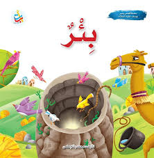 بئر - سلسلة قصص وعبر يوسف عليه السلام