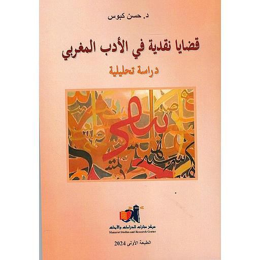 فضايا نقدية في الأدب المغربي :دراسة تحليلية