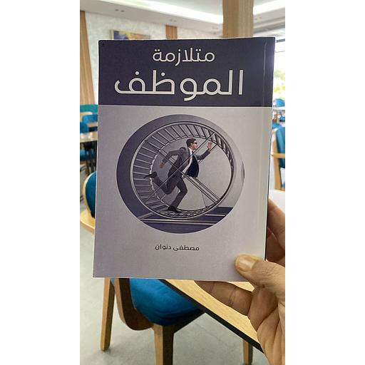 متلازمة الموظف