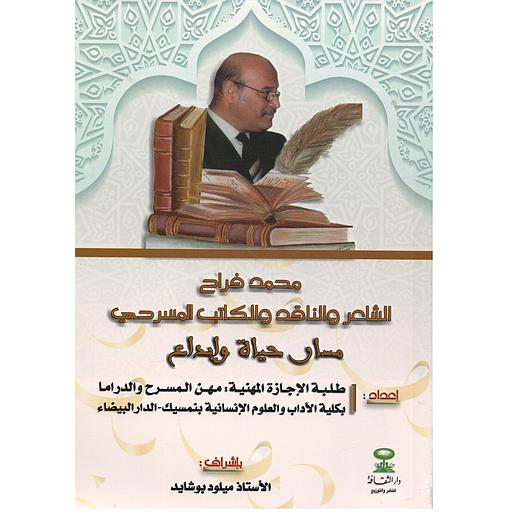 محمد فراح الشاعر والناقد والكاتب المسرحي مسار حياة وإبداع