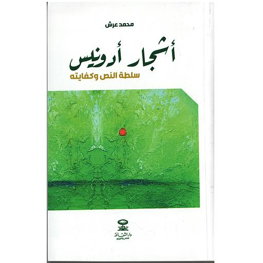 أشجار أدونيس سلطة النص وكفايته