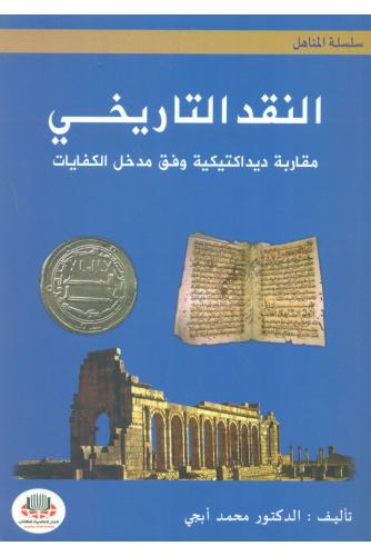 النقد التاريخي مقاربة ديداكتيكية وفق مدخل الكفايات