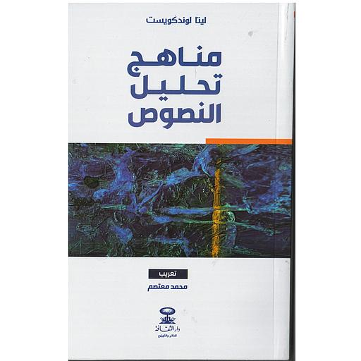 مناهج تحليل النصوص