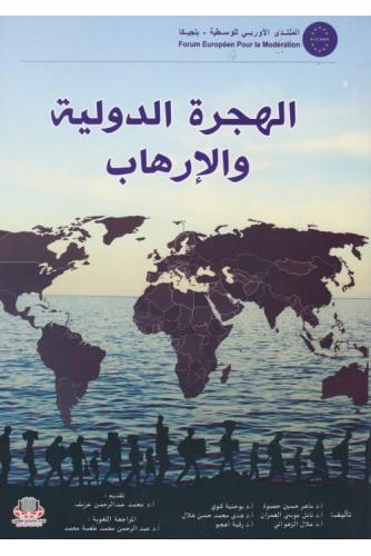 الهجرة الدولية والإرهاب