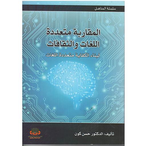 المقاربة متعددة اللغات والثقافات لبناء الكفاية متعددة اللغات
