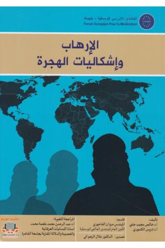 الإرهاب وإشكالية الهجرة