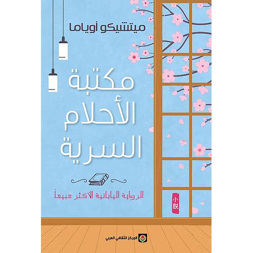 مكتبة الأحلام السرية