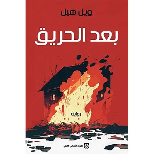 بعد الحريق
