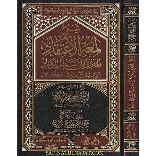 شرح لمعة الاعتقاد الهادي إلى سبيل الرشاد