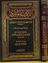 الأدب المفرد