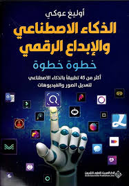 الذكاء الاصطناعي والإبداع الرقمي خطوة خطوة