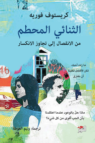 الثنائي المحطم من الانفصال إلى تجاوز الانكسار