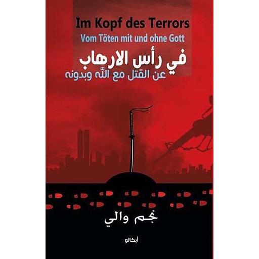 في رأس الارهاب عن القتل مع الله وبدونه