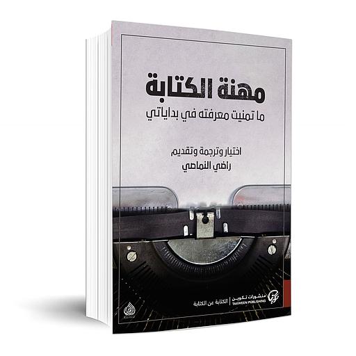 مهنة الكتابة ما تمنيت معرفته في بداياتي