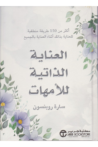 العناية الذاتية للأمهات - أكثر من 150 طريقة منطقية للعناية بذاتك أثناء العناية بالجميع