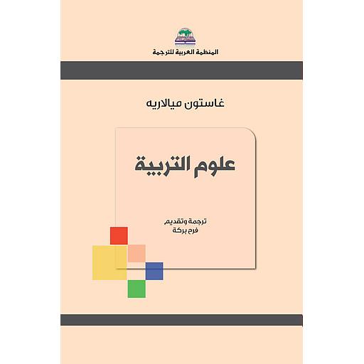 علوم التربية