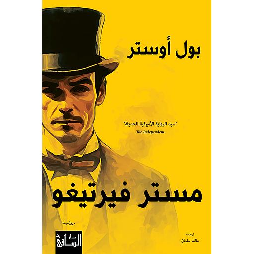 مستر فيرتيغو