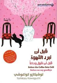 قبل أن تبرد القهوة قبل أنتقول وداعا
