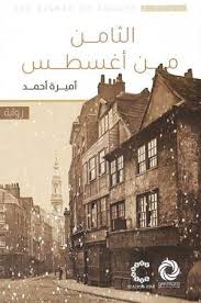 الثامن من أغسطس