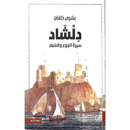 دلشاد سيرة الجوع والشبع