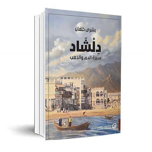 دلشاد سيرة الدم والذهب