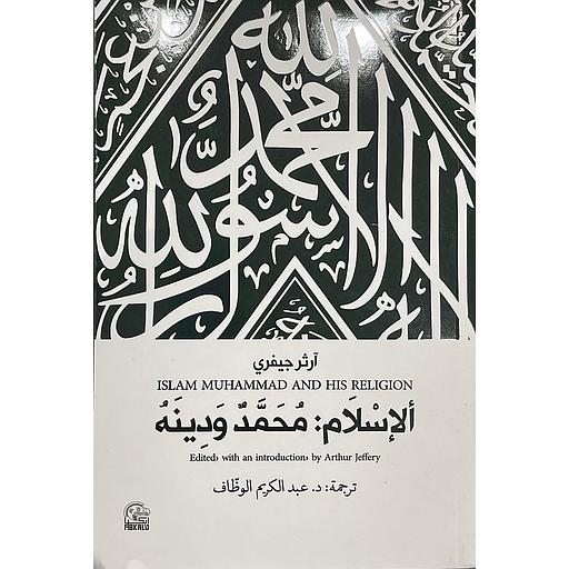 الإسلام: محمد ودينه