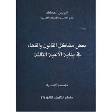 بعض مشاكل القانون والقضاء في بداية الألفية الثالثة