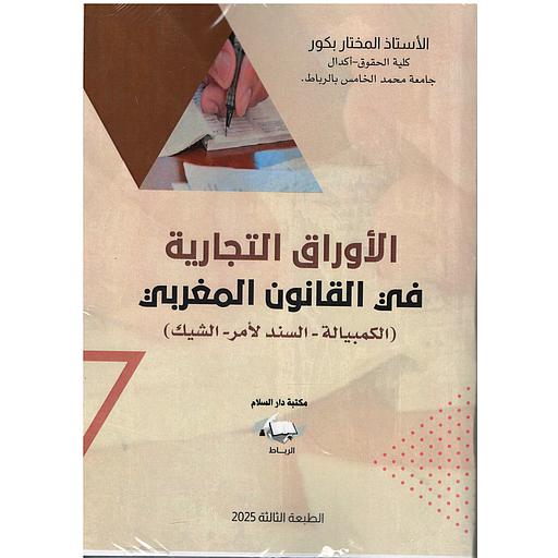 الأوراق التجارية في القانون المغربي (الكمبيالة-السند لأمر - الشيك)