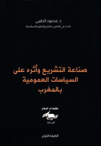 صناعة التشريع وأثره على السياسات العمومية بالمغرب