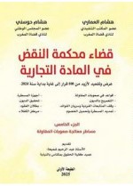 قضاء محكمة النقض في المادة التجارية - ج 5