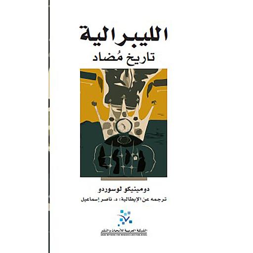 الليبرالية تاريخ مضاد