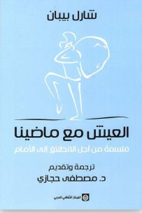 العيش مع ماضينا : فلسفة من أجل الانطلاق إلى الأمام