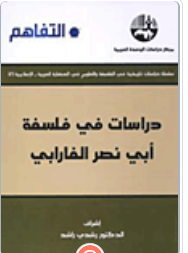 دراسات في فلسفة أبي نصر الفارابي