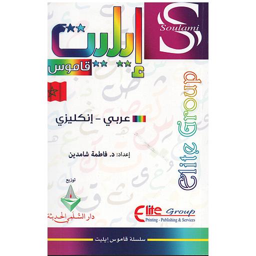 قاموس إيليت عربي - إنكليزي