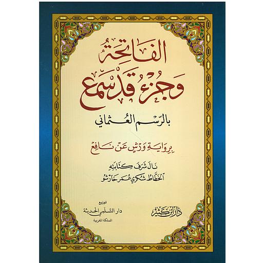 الفاتحة وجزء قد سمع بالرسم العثماني نصف برواية ورش عن نافع