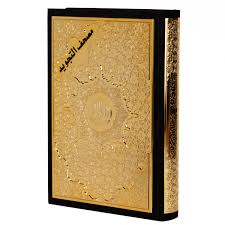 مصحف التجويد ربع ورش بلوحة مذهبة