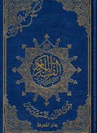مصحف التجويد برواية ورش كلمات القرآن تفسير وبيان على هامش نصف جوامعي إقتصادي