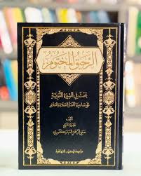 الرحيق المختوم بحث في السيرة النبوية مجلد