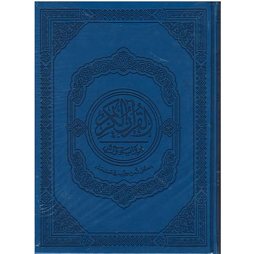 القرآن الكريم برواية ورش شاموا بيو كل ثمن حزب في صفحة نصف جوامعي