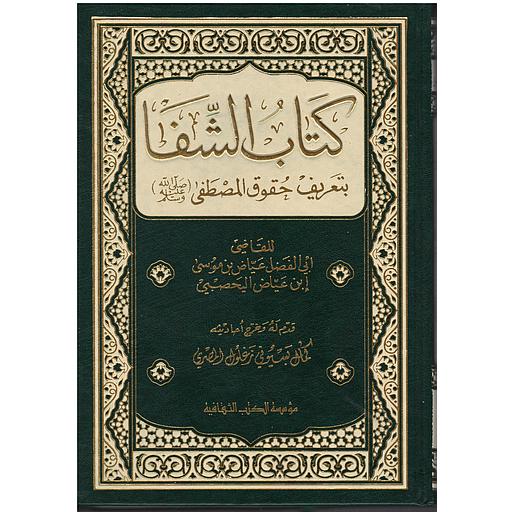 كتاب الشفا بتعريف حقوق المصطفى صلى الله عليه وسلم شاموا