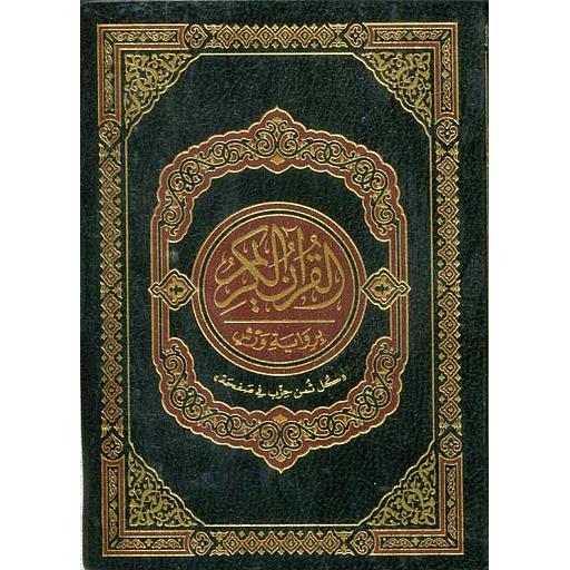 القرآن الكريم نصف برواية ورش شاموا فليكسي كل ثمن حزب في صفحة