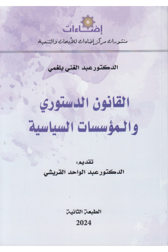 القانون الدستوري والمؤسسات السياسية