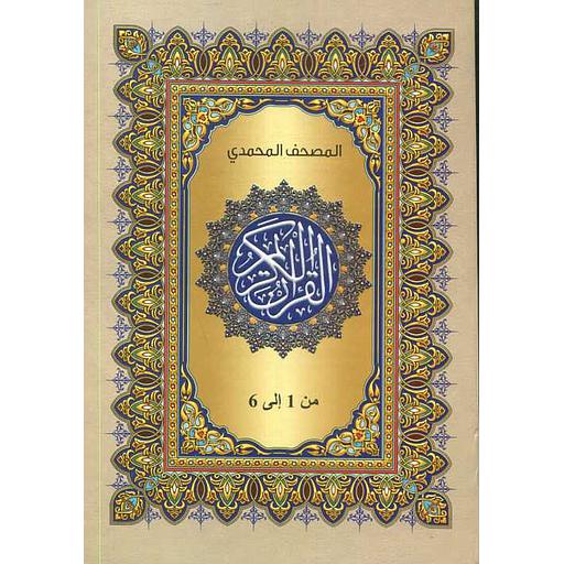 المصحف المحمدي 1/6 نصف ورق أبيض علبة كرتونيه