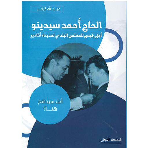 الحاج أحمد سيدينو أول رئيس للمجلس البلدي لمدينة أكادير