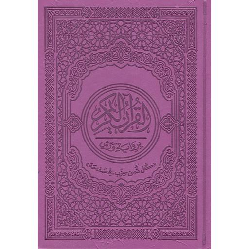 17*12 مصحف برواية ورش نصف رباعي شاموا بيو كل ثمن حزب في صفحة